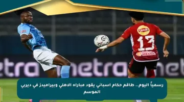رسمياً اليوم.. طاقم حكام إسباني يقود مباراة الأهلي وبيراميدز في ديربي الموسم